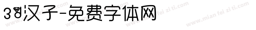 3d汉子字体转换