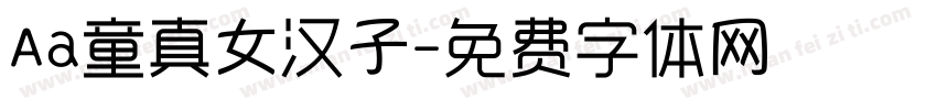 Aa童真女汉子字体转换