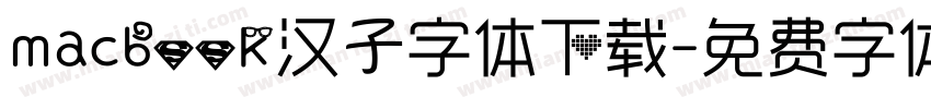 macbook汉子字体下载字体转换
