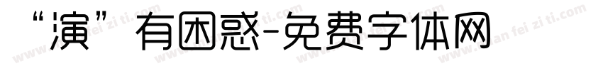 “演”有困惑字体转换