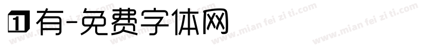 一有字体转换