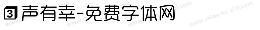 三声有幸字体转换