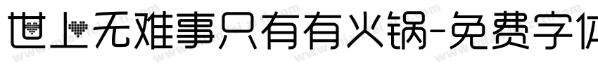 世上无难事只有有火锅字体转换