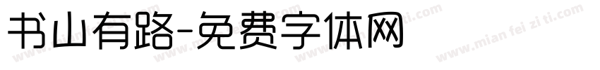 书山有路字体转换