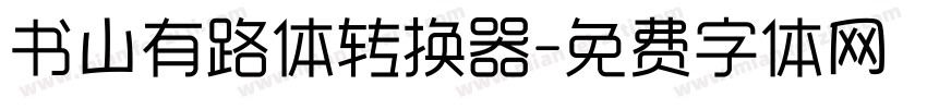 书山有路体转换器字体转换