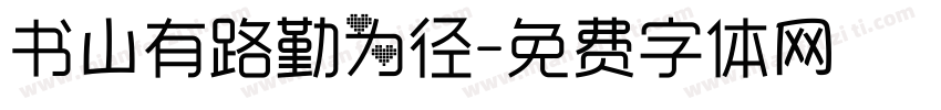 书山有路勤为径字体转换
