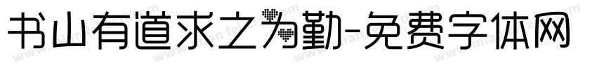 书山有道求之为勤字体转换