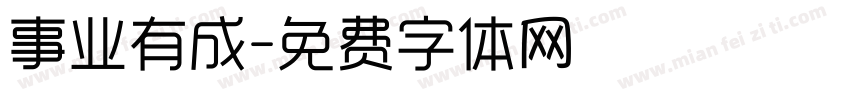 事业有成字体转换