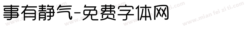 事有静气字体转换
