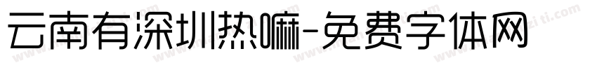 云南有深圳热嘛字体转换