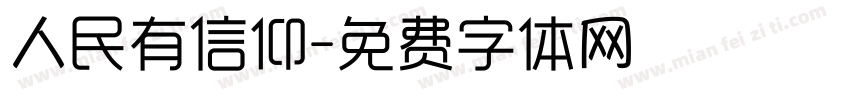 人民有信仰字体转换
