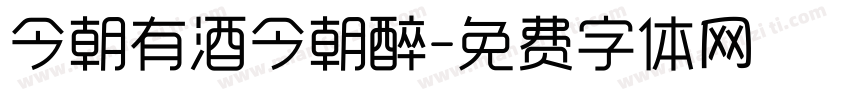 今朝有酒今朝醉字体转换