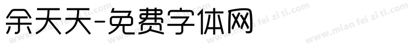 余天天字体转换