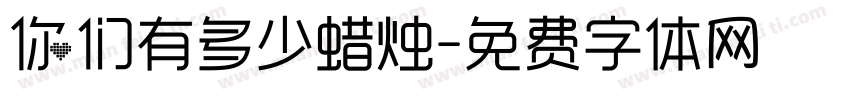 你们有多少蜡烛字体转换