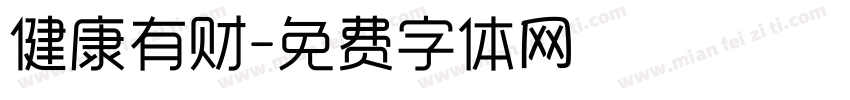 健康有财字体转换
