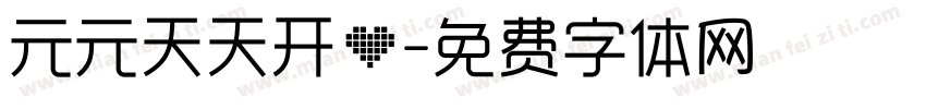 元元天天开心字体转换
