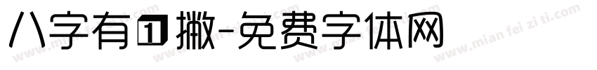 八字有一撇字体转换