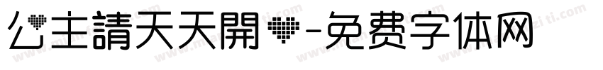 公主請天天開心字体转换