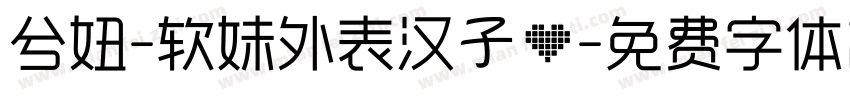 兮妞-软妹外表汉子心字体转换
