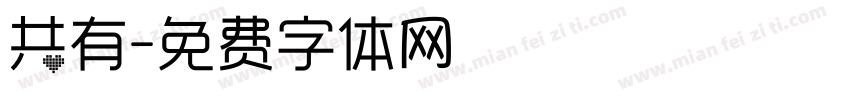 共有字体转换