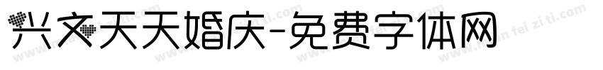 兴文天天婚庆字体转换