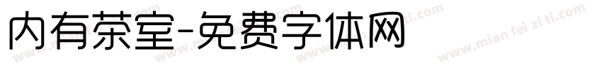 内有茶室字体转换