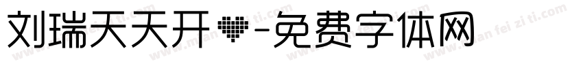 刘瑞天天开心字体转换