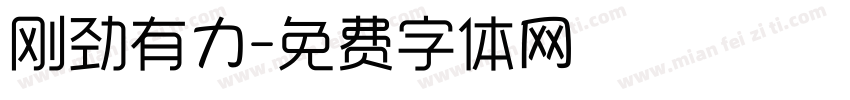 刚劲有力字体转换