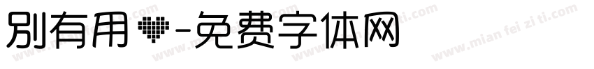 別有用心字体转换