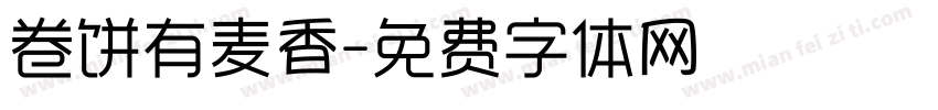 卷饼有麦香字体转换
