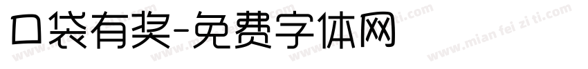 口袋有奖字体转换