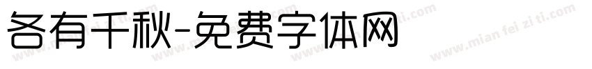 各有千秋字体转换