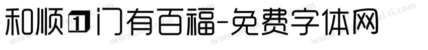 和顺一门有百福字体转换