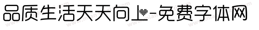 品质生活天天向上字体转换