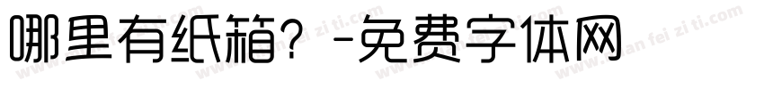 哪里有纸箱？字体转换