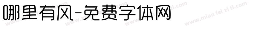 哪里有风字体转换