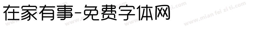 在家有事字体转换