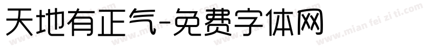 天地有正气字体转换