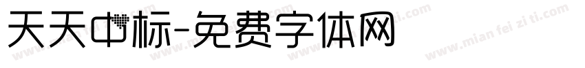 天天中标字体转换