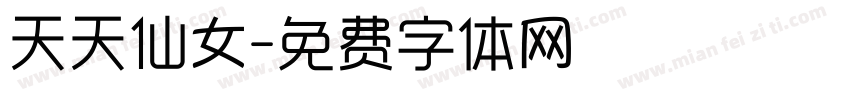 天天仙女字体转换