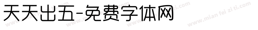 天天出五字体转换