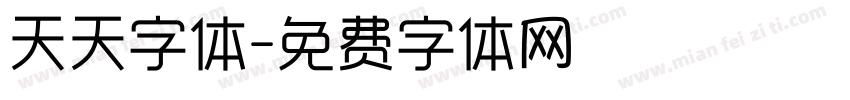 天天字体字体转换