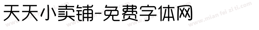 天天小卖铺字体转换