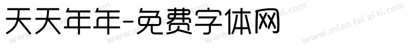 天天年年字体转换