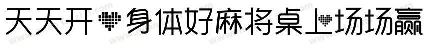 天天开心身体好麻将桌上场场赢字体转换