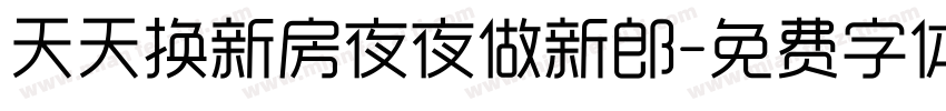 天天换新房夜夜做新郎字体转换
