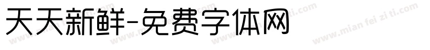 天天新鲜字体转换