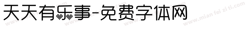 天天有乐事字体转换