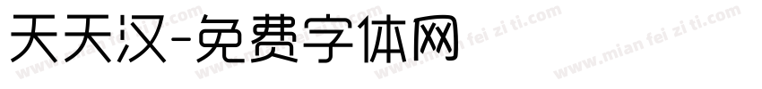 天天汉字体转换