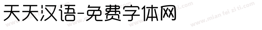 天天汉语字体转换